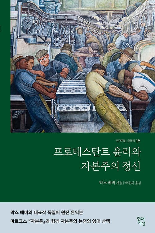 프로테스탄트 윤리와 자본주의 정신 - 완역본