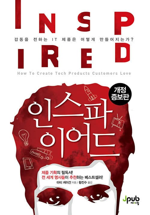 인스파이어드 - 감동을 전하는 IT 제품은 어떻게 만들어지는가?, 개정증보판