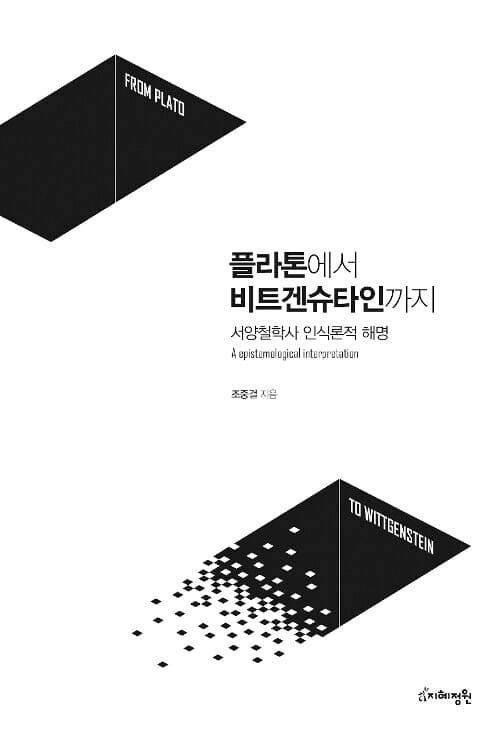 플라톤에서 비트겐슈타인까지 - 서양철학사 인식론적 해명