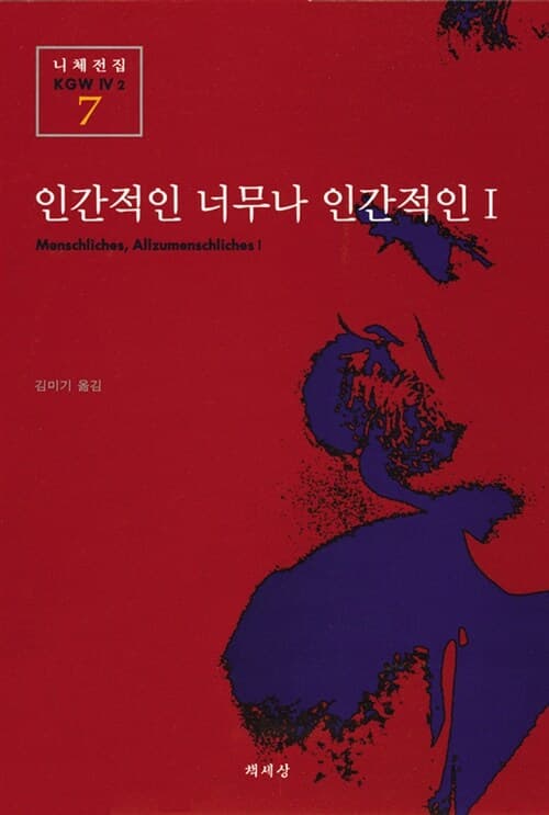 인간적인 너무나 인간적인 1