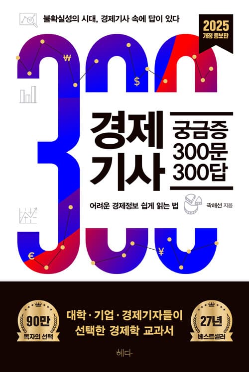 경제기사 궁금증 300문 300답 - 불확실성의 시대, 경제기사 속에 답이 있다, 2025 개정증보판