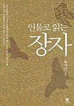 인물로 읽는 장자