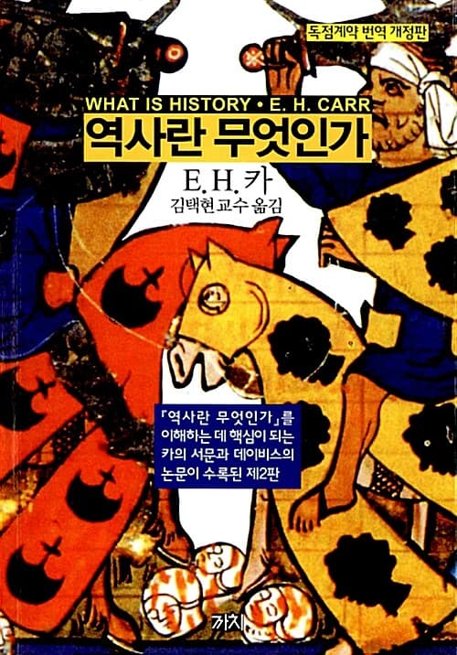 역사란 무엇인가 - 독점계약 번역 개정판