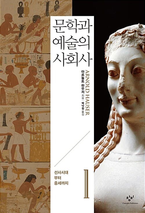 문학과 예술의 사회사 1 - 선사시대부터 중세까지, 개정2판
